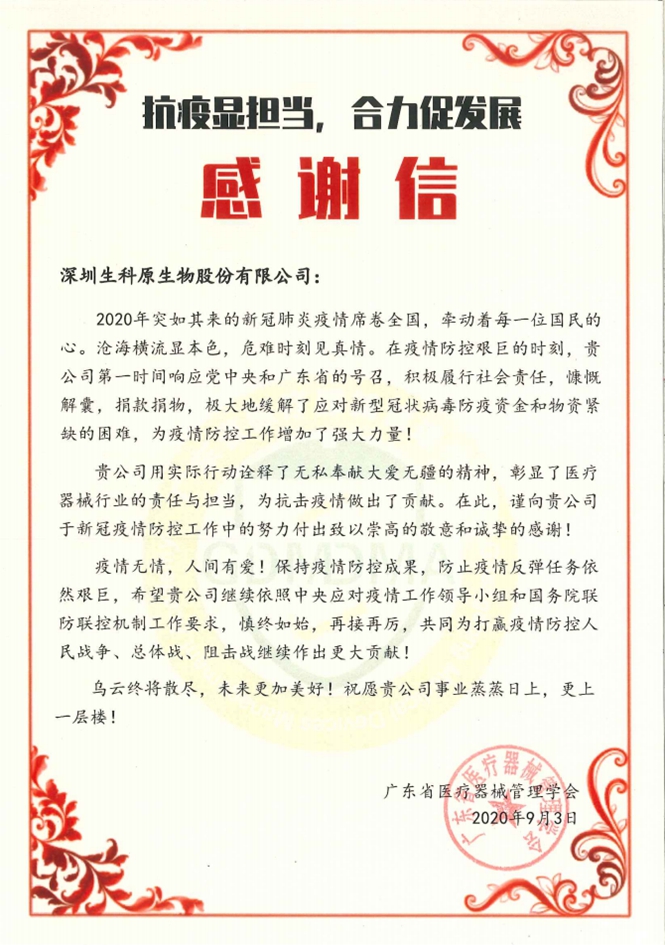 2020年廣東省醫療器械管理學會感謝信.jpg